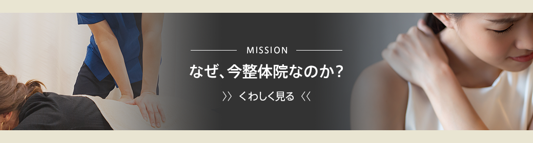 なぜ、今整体院なのか？