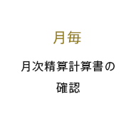 月毎 月次精算計算書の確認