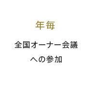 全国オーナー会議への参加