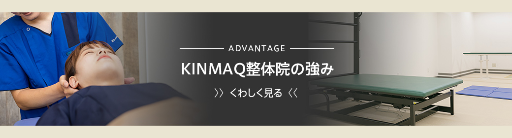 KINMAQ整体院の強み